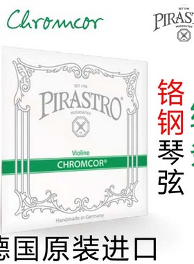 德国 PIRASTRO  Chromcor  皮拉斯托 绿条小提琴琴弦 钢弦