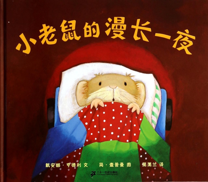 正版小老鼠的漫長一夜(精) 蒲蒲蘭系列兒童繪本圖書 3-4-5-6-7歲幼兒圖畫故事繪本經典幼兒園故事書籍 幼小入學準備認知書籍