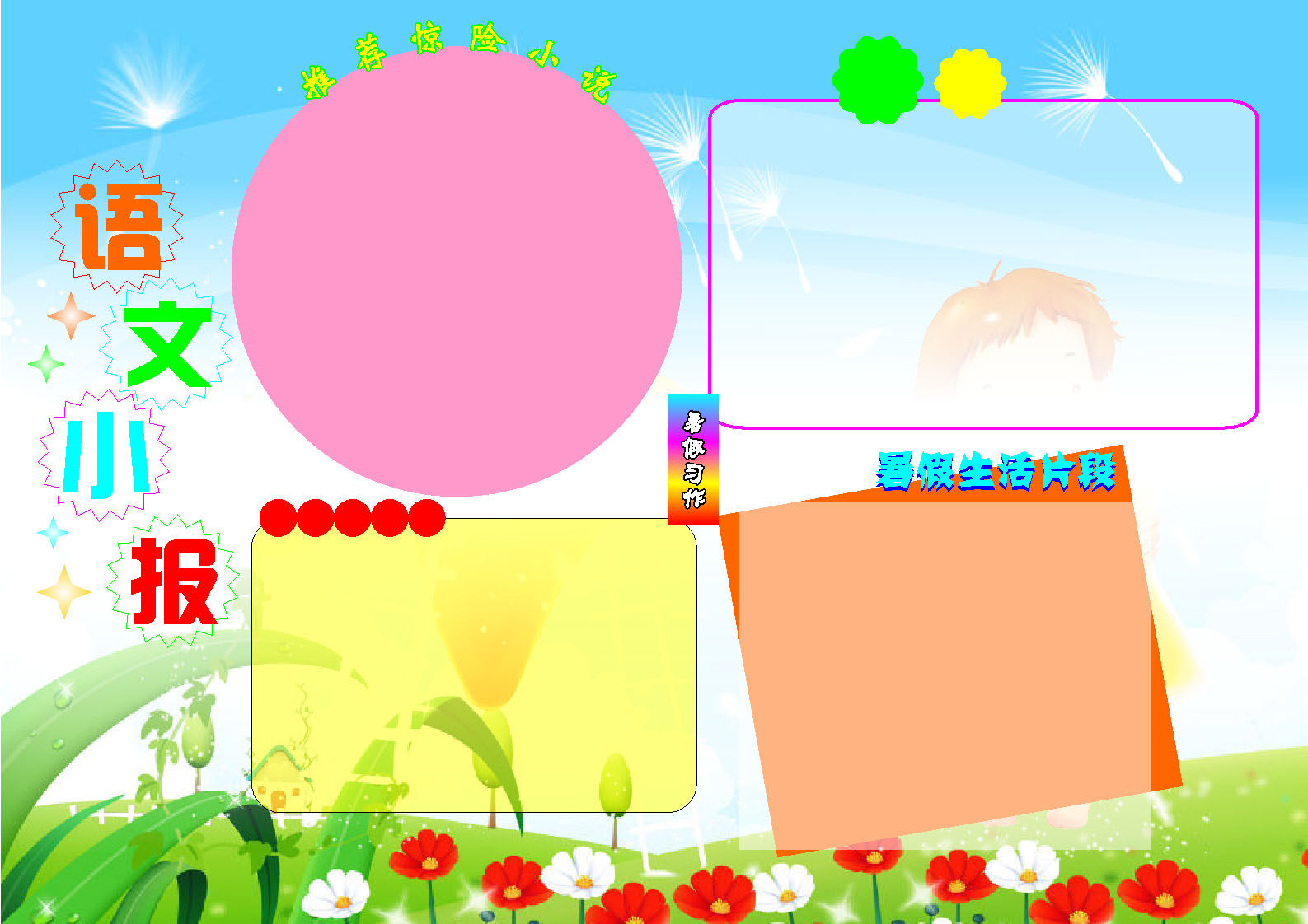 669海报印制展板素材446学校班级语文手抄小报