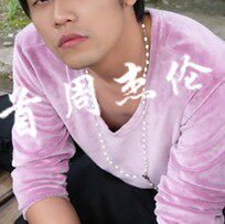 周杰伦同款  粉色T恤  （定做）