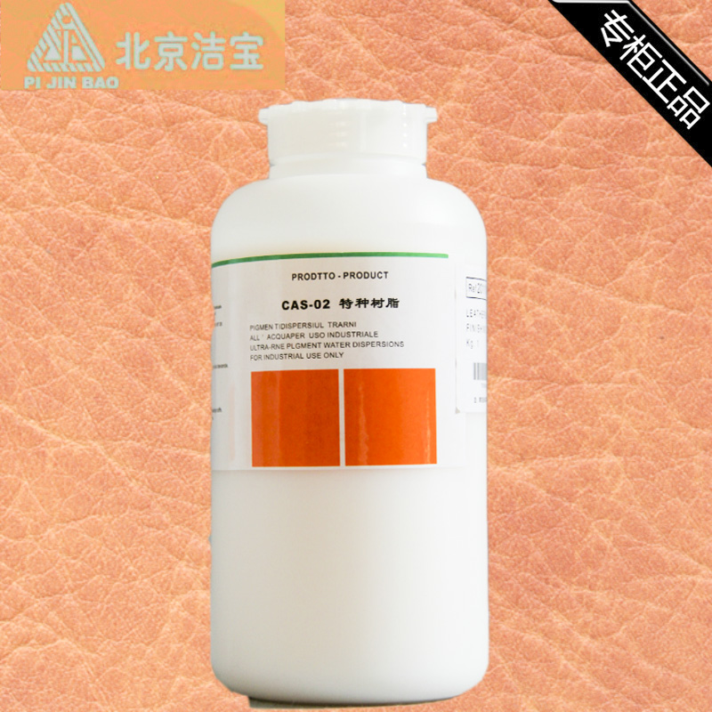 正品北京洁宝CAS-02特种树脂 进口配方 高档光面皮革专用树脂1KG