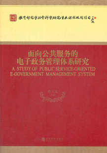 面向公共服务的电子政务管理体系研究 书店 孙宝文等 政府管理书籍 书 畅想畅销书