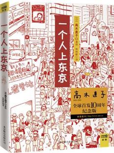 现货 免邮 费 大开本高 正版 一个人上东京 高木直子全球10周年纪念版