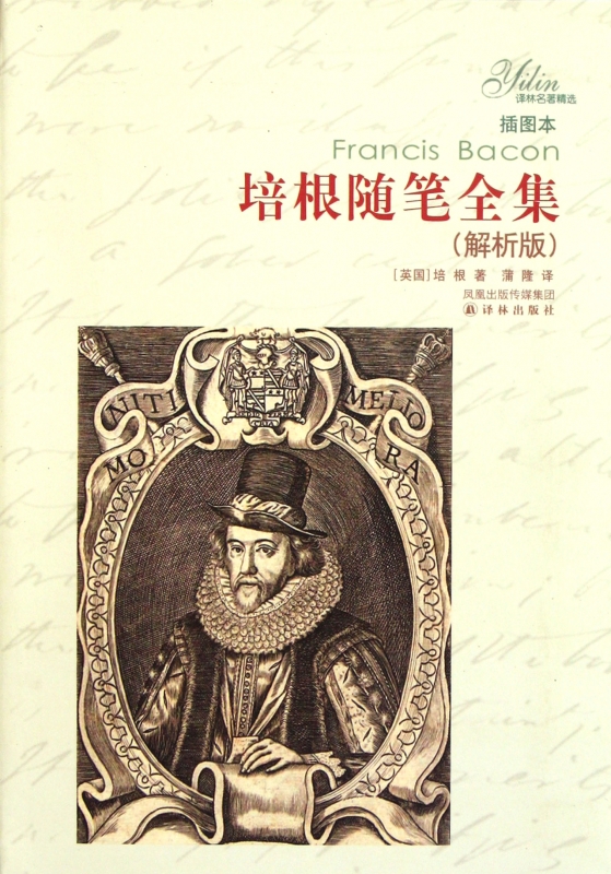 培根随笔全集(解析版插图本)/译林名 精选  正版...
