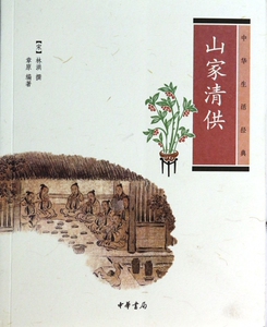 山家清供(中华生活经典)  正版书籍 木垛图书