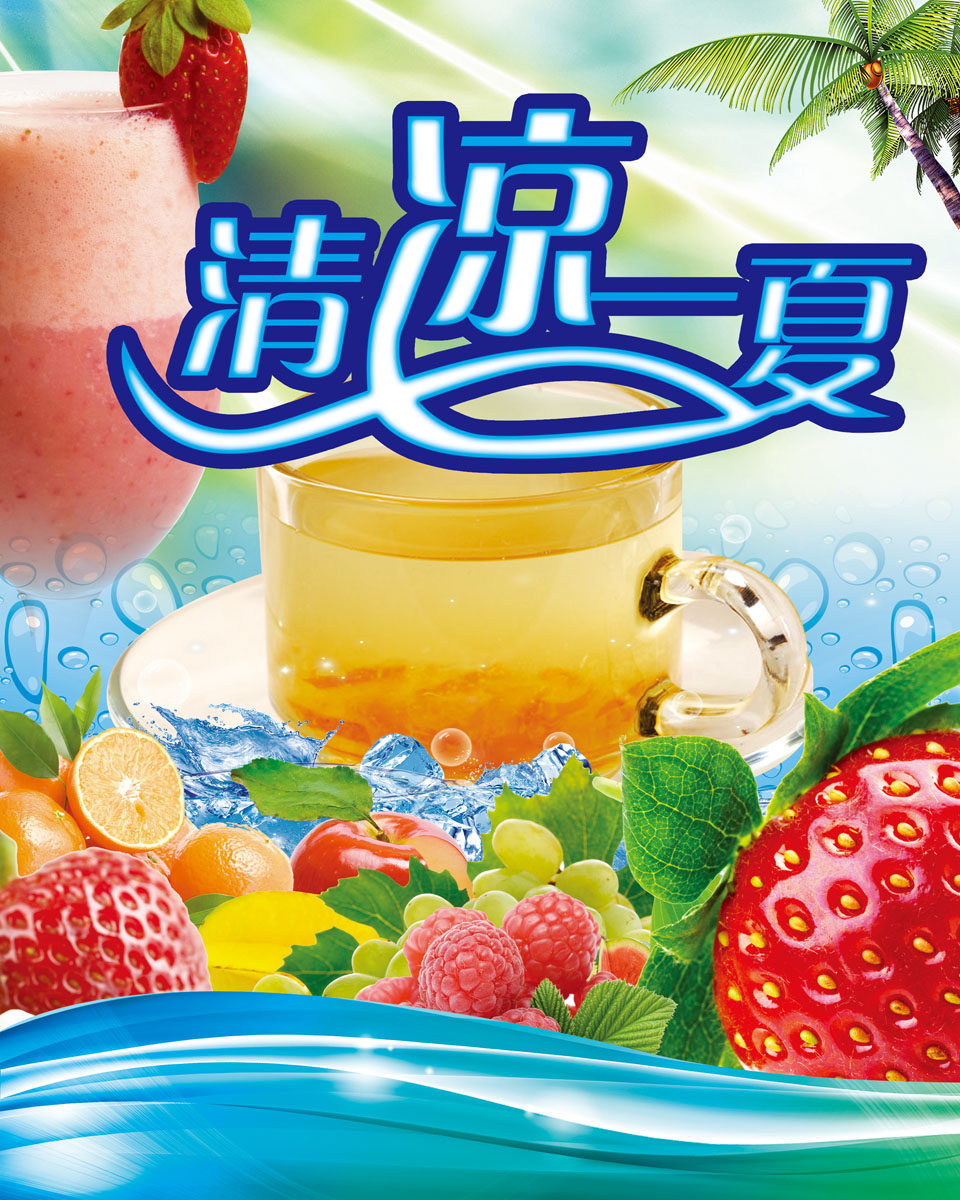 海报印制667展板素材240冷饮店清凉一夏背景