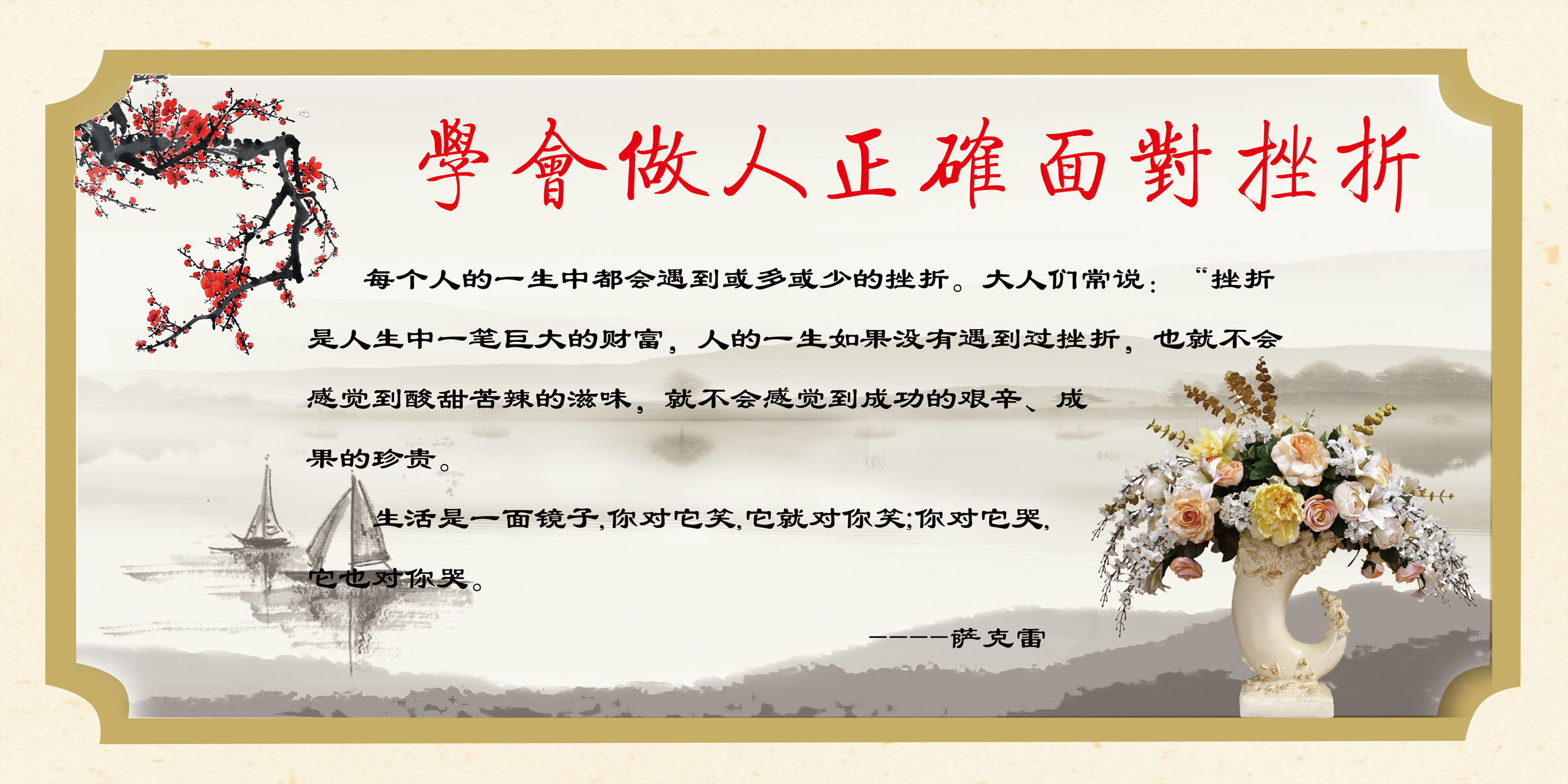 622海报印制海报展板素材552学会做人正确面对挫折萨克雷名人名言