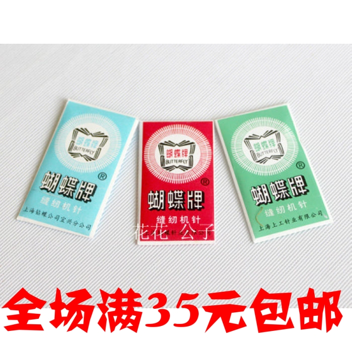 老式蝴蝶牌 家用缝纫机针 缝纫针(飞跃等家用缝纫机通用)