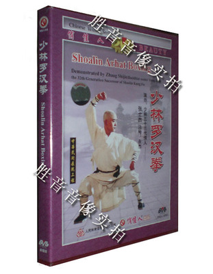 【原装★正版】中华武术展现工程 少林罗汉拳 1DVD 演示：张士杰