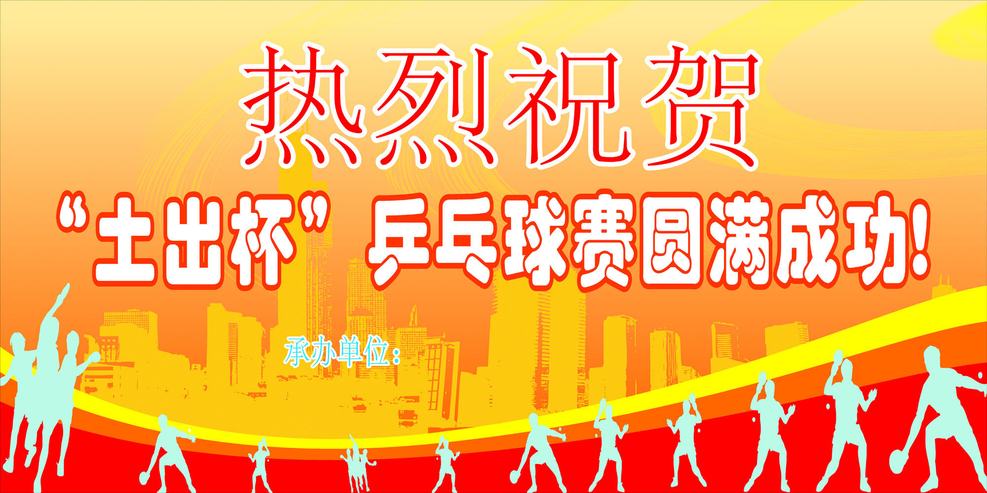 598海报印制海报展板素材214乒乓球热烈祝贺圆满成功背景