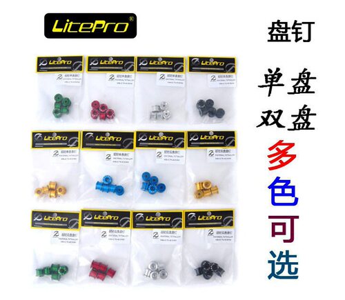 Litepro 7075铝合金 超轻 阳极彩色 牙盘盘钉 单盘 双盘盘钉