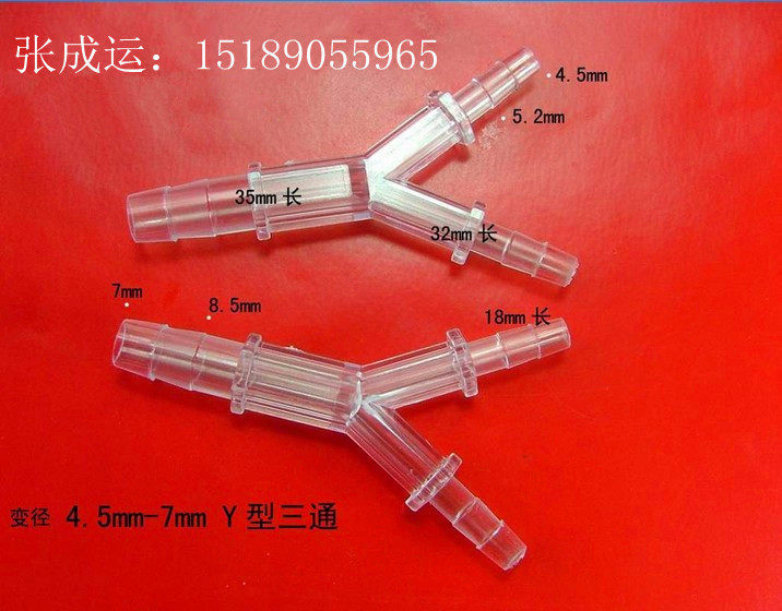 y型变径三通接头,塑料接头,三通管接头 塑料接头/医用接头