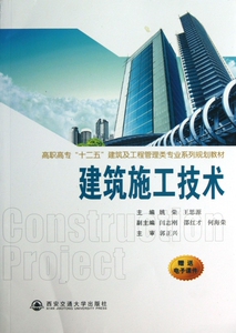 建筑施工技术(高职高专十二五建筑及工程管理类专业系列规划教材) 博库网