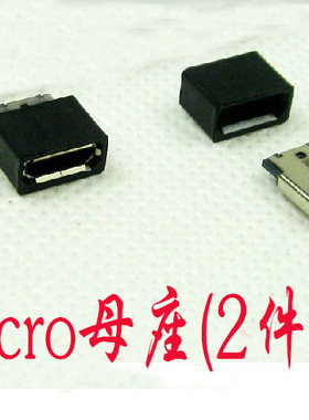 Micro usb迈克 USB插头 5P母座 公头 DIY焊线式带壳 2件套 黑色