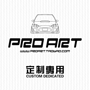 PROart定制车贴 个性车贴 来图定制设计车贴材料自选补价专用链接