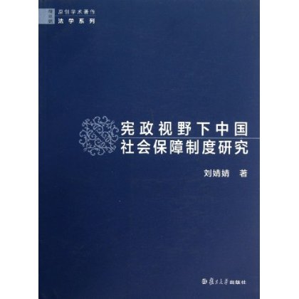 宪政视野下中国社会保障制度研究 刘婧婧 复旦大学出版社|msdalam kategori buku/Magazine/akhbar, ekonomi, Insurance - dari Buy2taobao.com untuk memberikan perkhidmatan ejen Taobao profesional membeli