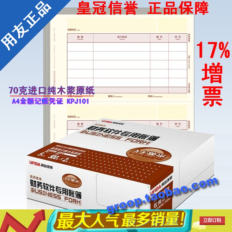 正版特价带票 特价促销用友表单凭证纸 A4金额记账凭证KPJ101