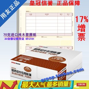 正版特价带票 特价促销用友表单凭证纸 A4金额记账凭证KPJ101