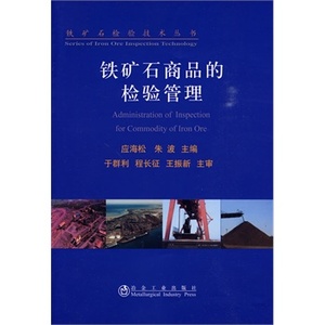铁矿石商品的检验管理应海松__铁矿石检验技术丛书