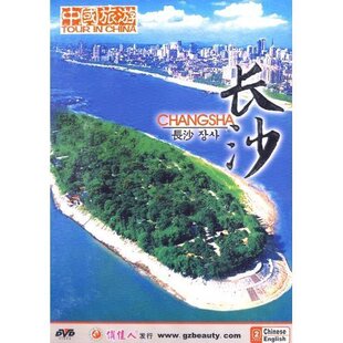 长沙 盒装 1碟 正版 中国旅游 天韵 DVD