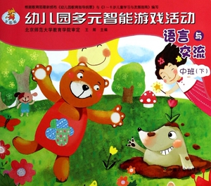 语言与交流 全国版下中班王辉 编 正版书籍   博库网