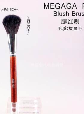 正品化妆刷]megaga仿红木胭脂刷
