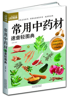 包邮 正版 常用中药材速查轻图典