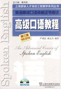 高 级口语教程第四版附光盘上海外语教育出版社随园图书正版