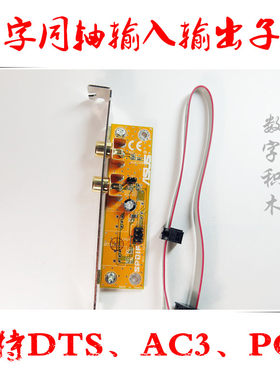 内置声卡同轴数字主板转接卡5.1