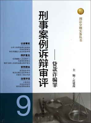 刑事案例诉辩审评 无  9贷款诈骗罪 正版书籍  博库网