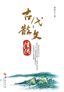 古代散文佳偶  正版书籍 木垛图书
