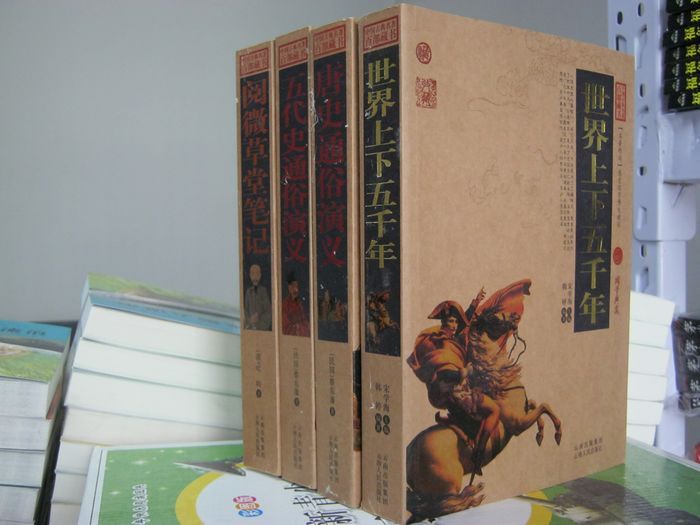 国学典藏 世界上下五千年+五代史通俗演义+唐史通俗演义等 4本