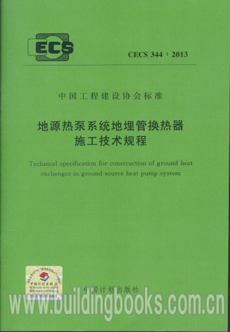 地源热泵系统地埋管换热器施工技术规程(CECS 344:2013)