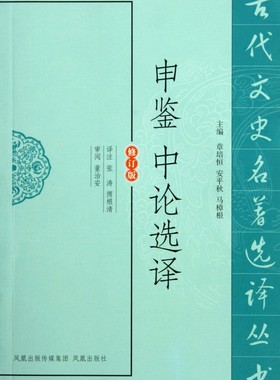 申鉴中论选译(修订版)/古代文史名 选译丛书