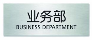 瑞普标识牌 长方形 业务部门牌 指示牌 科室牌 门牌7356