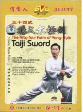 【商城正版】传统杨式太极拳 54式杨式太极剑 1DVD 讲解:丁水德