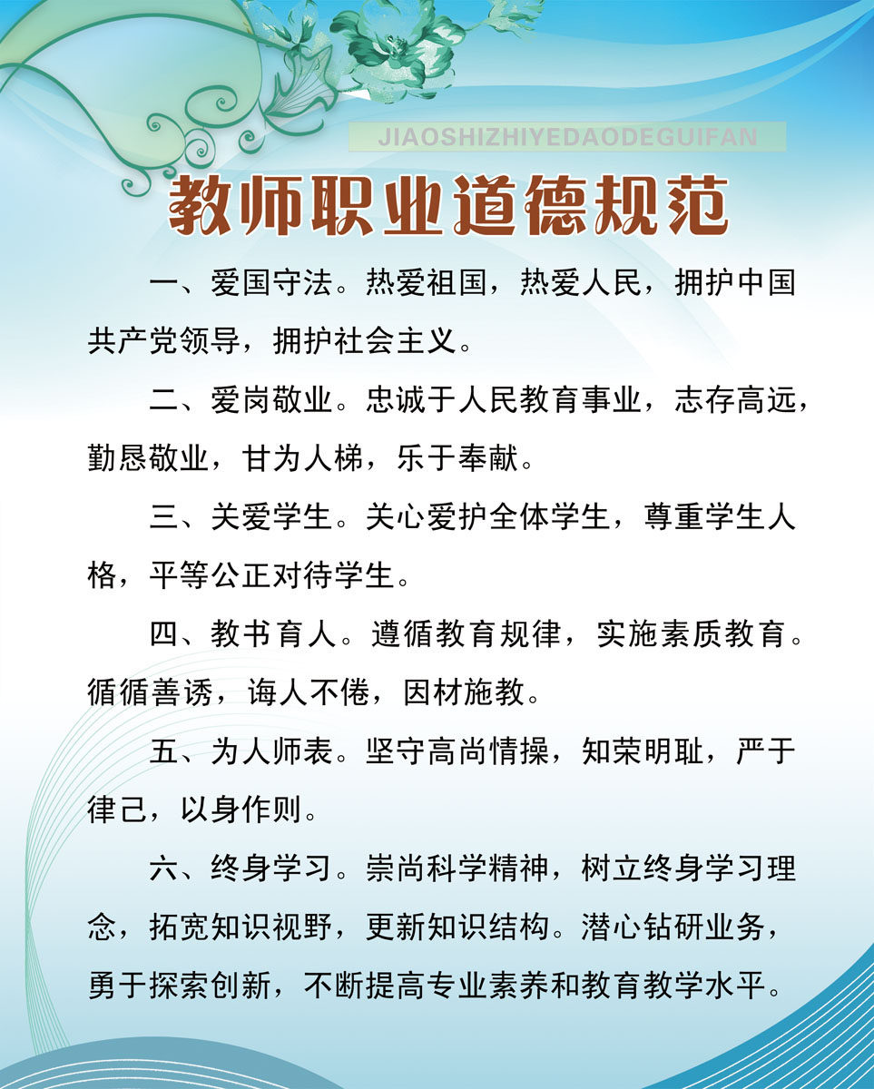 562海报印制海报展板素材793学校98教师职业道德规范