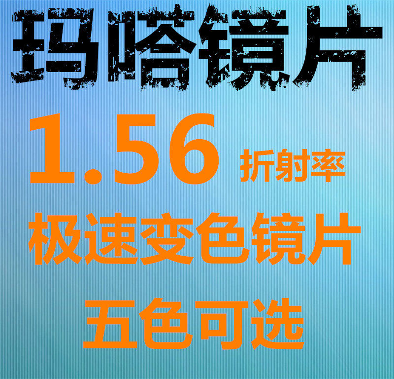 1.56超平树脂变色镜片加膜加硬近视平光急速变色眼镜片 100元两片
