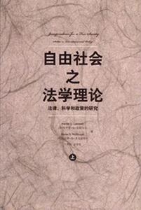 自由社会之法学理论：法律、科学和政策的研究 哈罗德D拉斯韦