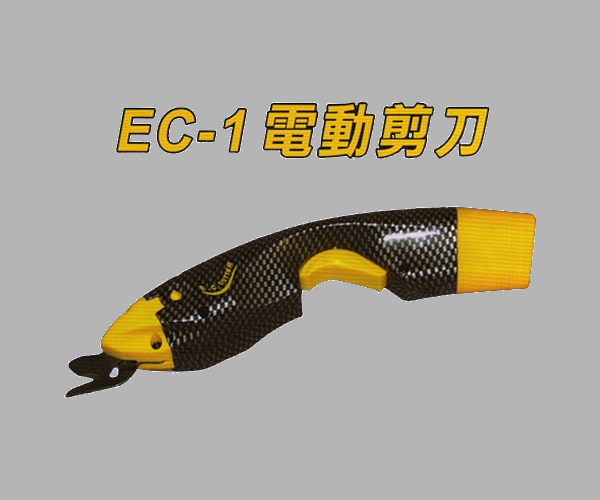 EC-1 两用型电动剪刀 裁缝电动剪刀 多种刀头多种功能