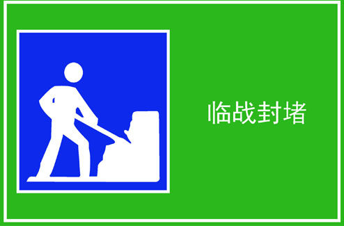 598海报印制海报展板素材407人防公共标识标志牌临战封堵