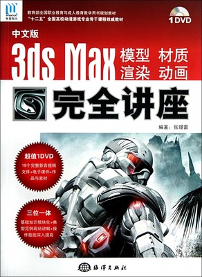 【正版包邮】中文版3ds Max模型材质渲染动画 讲座(附光盘十二五全国高