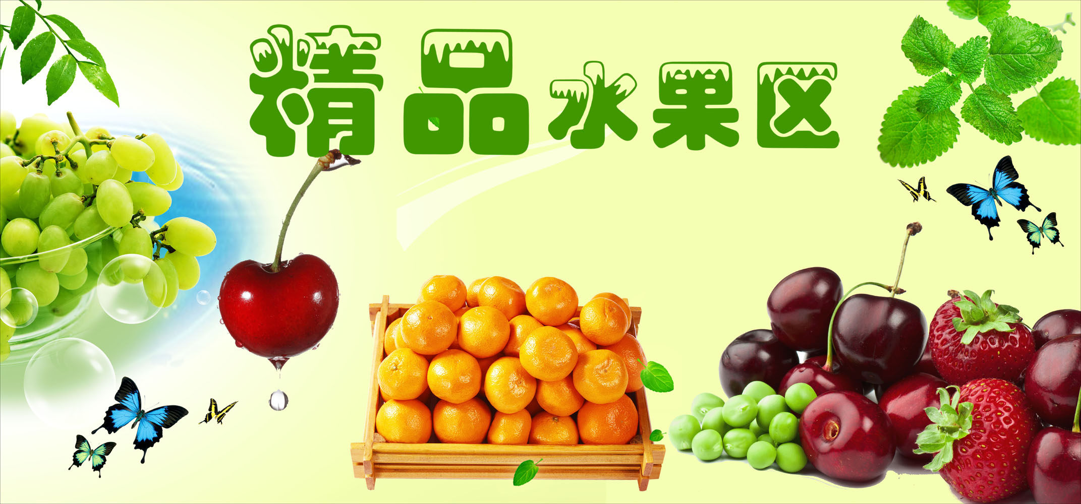 646海报印制海报展板素材816水果区生鲜超市商场市购物