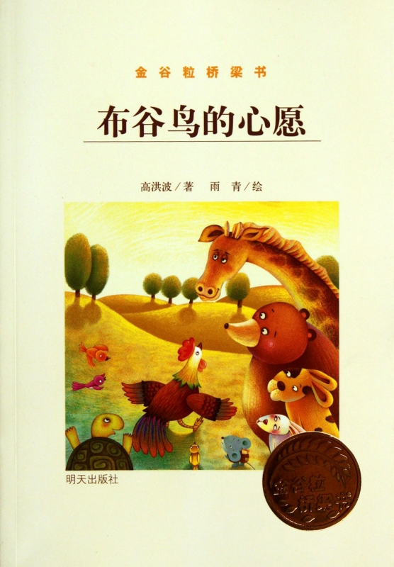 ²¼¹ÈÄñµÄÐÄÔ¸(½ð¹ÈÁ£ÇÅÁºÊé) ¶ùͯ¶ÁÎï/½Ì¸¨ Õý°æÊé¼® ľ¶âͼÊé