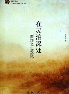 在灵泊深处(西洋文史发微)/海国图志 正版书籍 木垛图书