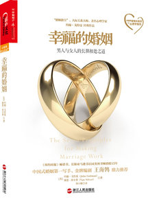 包邮正版 幸福的婚姻 约翰戈特曼爱的沟通婚姻恋爱心理学如何让你爱的人爱上你谈恋爱的书婚姻心理学书籍关于爱情的书 湛庐