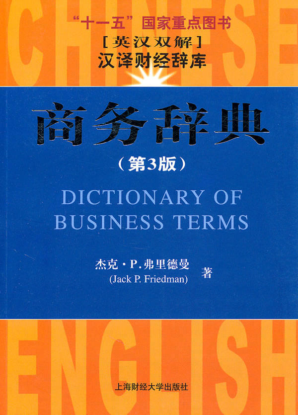 商务辞典第3版杰克·P.弗里德曼著周瑜译十一五国家重点图书[英汉双解]汉译财经辞库上海财经大学出版社 9787564209391