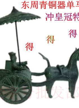 东周青铜器仿古风天子御用摆件