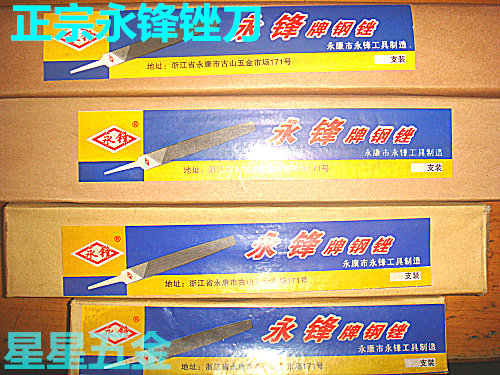 正品永锋钢锉刀钳工细中粗齿平板