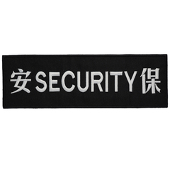 安保大背贴 SECURITY大背贴刺绣徽章魔术贴章 布贴衣贴订做